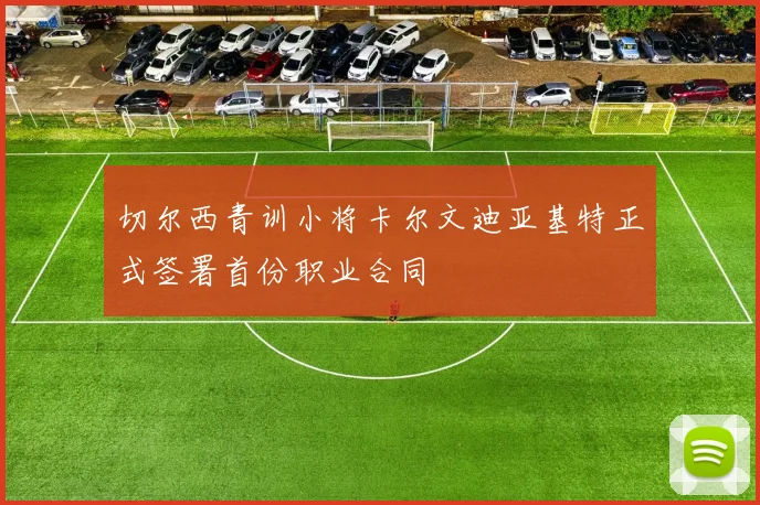 切尔西青训小将卡尔文迪亚基特正式签署首份职业合同