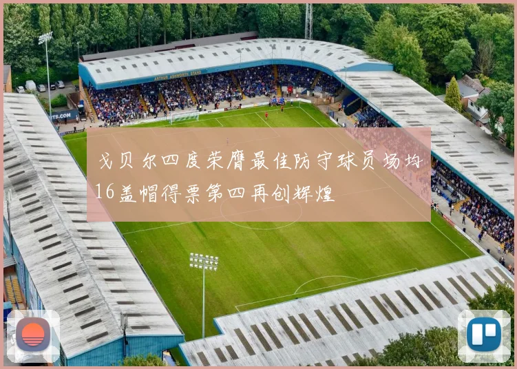 戈贝尔四度荣膺最佳防守球员场均16盖帽得票第四再创辉煌