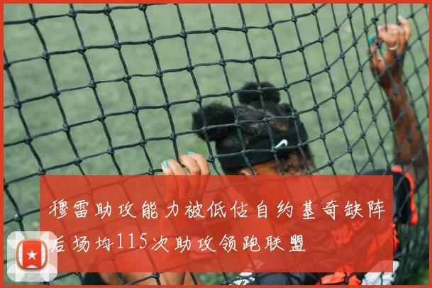 穆雷助攻能力被低估自约基奇缺阵后场均115次助攻领跑联盟
