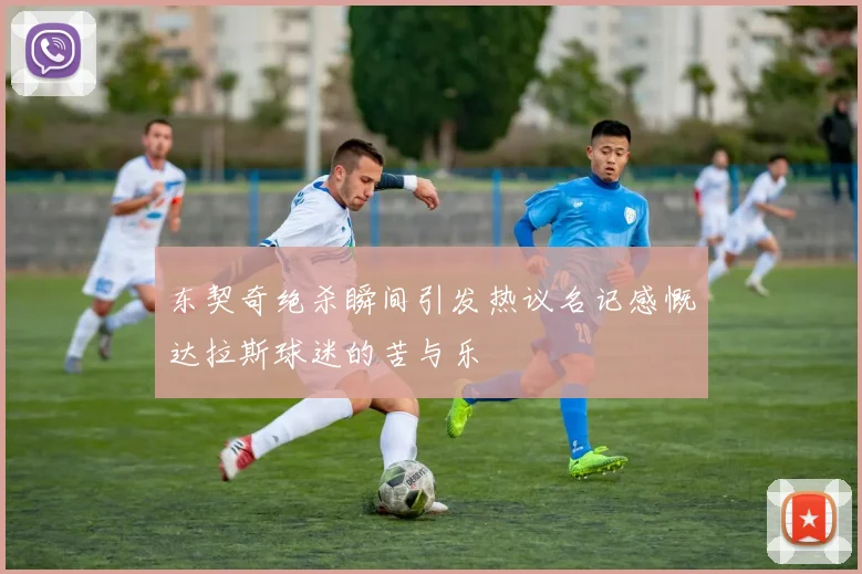 东契奇绝杀瞬间引发热议名记感慨达拉斯球迷的苦与乐