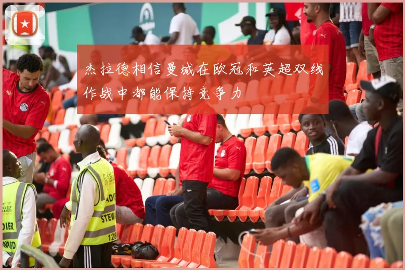 杰拉德相信曼城在欧冠和英超双线作战中都能保持竞争力
